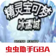 口袋妖怪冰雪城中文版