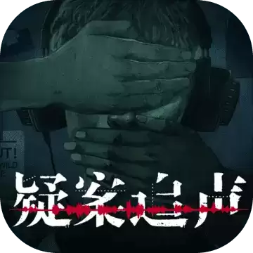 疑案追声云游戏
