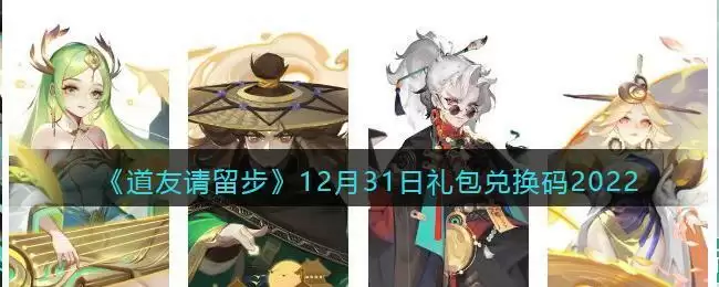 《道友请留步》12月31日礼包兑换码2022