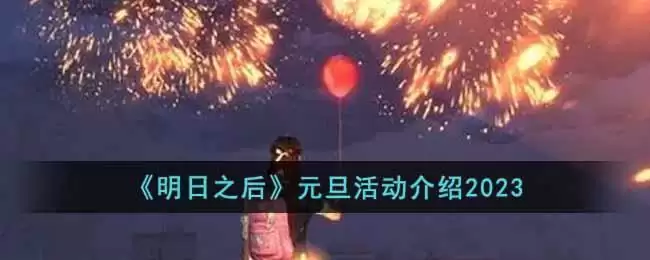 《明日之后》元旦活动介绍2023