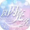 以闪亮之名