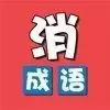 成语开心乐赚钱