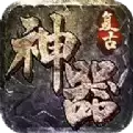 复古传奇神器