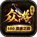 众游战神