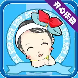宝宝开心乐园正
