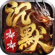 嘟嘟沉默传奇手游