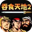 吞食天地2:复刻版