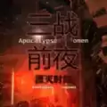 三战前夜湮灭时刻