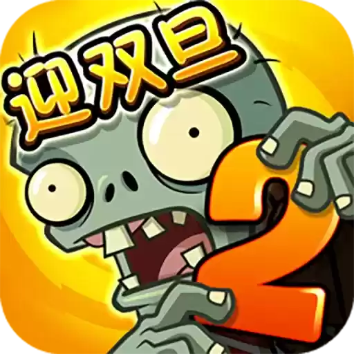 植物大战僵尸(无名版)