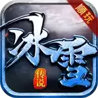 刺沙顺玩冰雪传奇