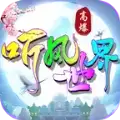 听风世界传奇
