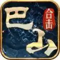 巴山星王合击