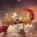 永夜大陆安装手机