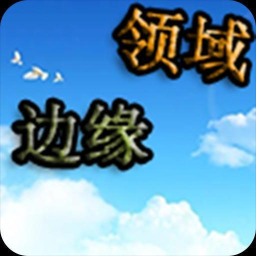 边缘领域