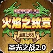 火焰纹章圣光之战