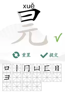 汉字找茬王找字元旦攻略 元旦找出16个常见字答案分享[多图]图片3