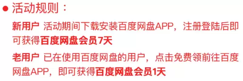 百度网盘会员免费领取2023
