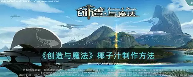 《创造与魔法》椰子汁制作方法