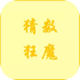猜数狂魔