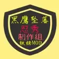 铁锈战争mod黑鹰坠落
