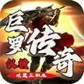 巨罗纵横传奇