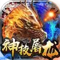 哆乐神技屠龙