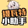 提瓦特小助手app最新版