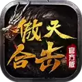 腾飞傲天合击低消