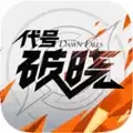 代号:破晓 2023最新版