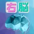 大人的右脑锻炼