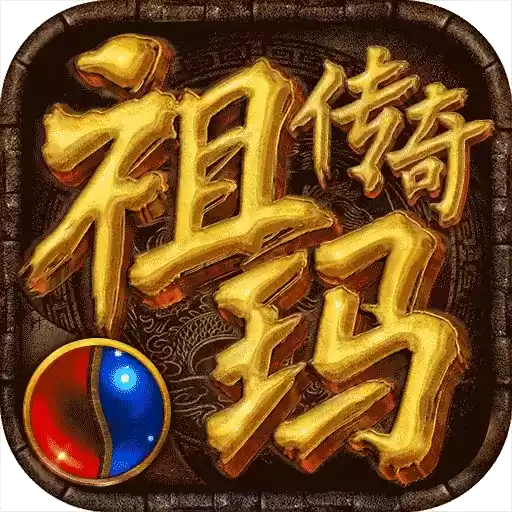 祖玛传奇中文