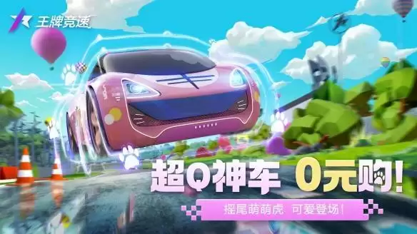 超Q神车“摇尾萌萌虎”年末限时上架，《王牌竞速》臻品涂装低价秒杀！