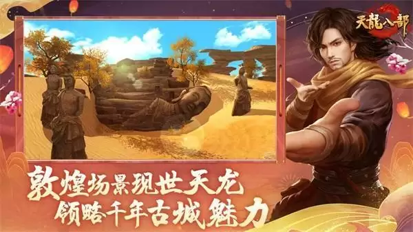 《天龙八部》手游“大梦敦煌”新版本重磅来袭 领略千年古城魅力
