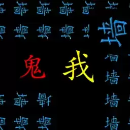 躺平生存大逃亡