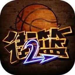街篮2手机