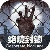 绝境封锁破解版无限钻石