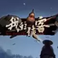 我的侠客