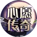 心愿传奇1.76复古