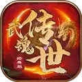 武魂传世经典