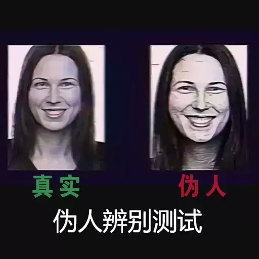 伪人