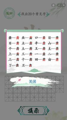 汉字找茬王找字凿攻略答案一览 汉字找茬王找字凿关卡怎么过