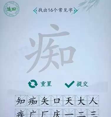 汉字找茬王找字痴攻略答案一览 汉字找茬王找字痴怎么过关