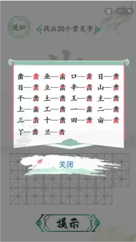 汉字找茬王凿找出20个字通关攻略2