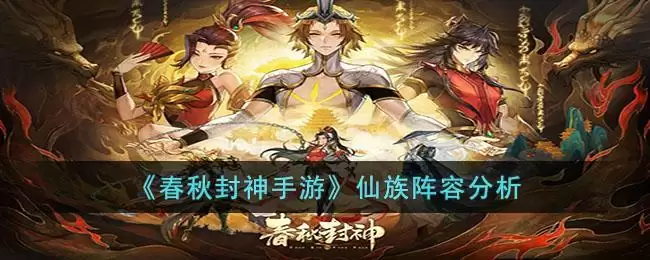 《春秋封神手游》仙族阵容分析
