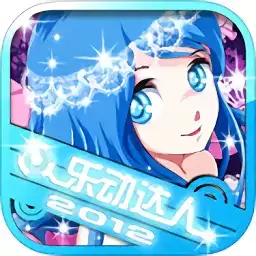 乐动达人2012三键