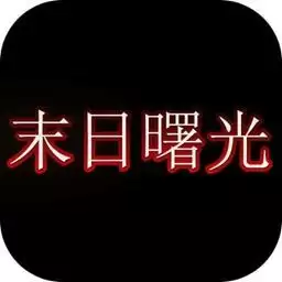 末日曙光