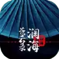 澜海苍云录mud