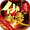 天马仙机变传奇