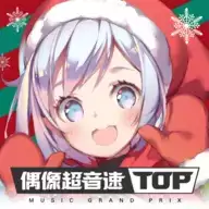 偶像超音速国服