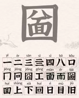 进击的汉字圙找出21个汉字攻略 圙找出21个常见汉字答案分享[多图]图片2